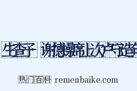 生查子·谢德操席上次卢守造句是什么意思的图片